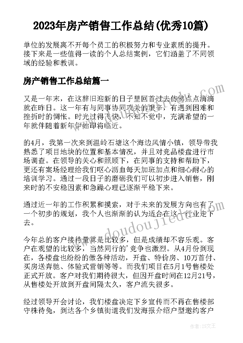 2023年房产销售工作总结(优秀10篇)