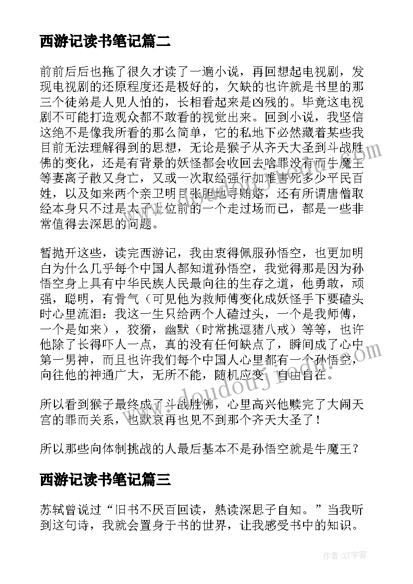 最新西游记读书笔记 西游记读书笔记摘抄精彩(优秀7篇)