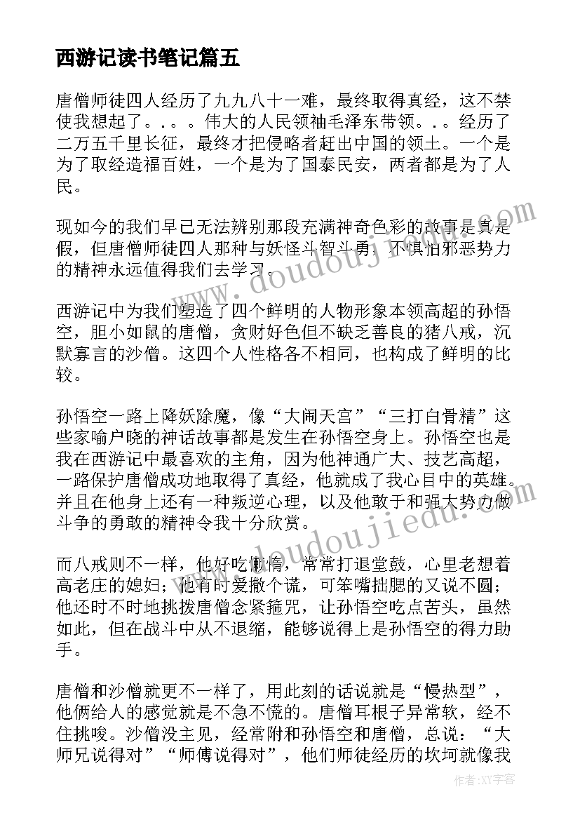 最新西游记读书笔记 西游记读书笔记摘抄精彩(优秀7篇)