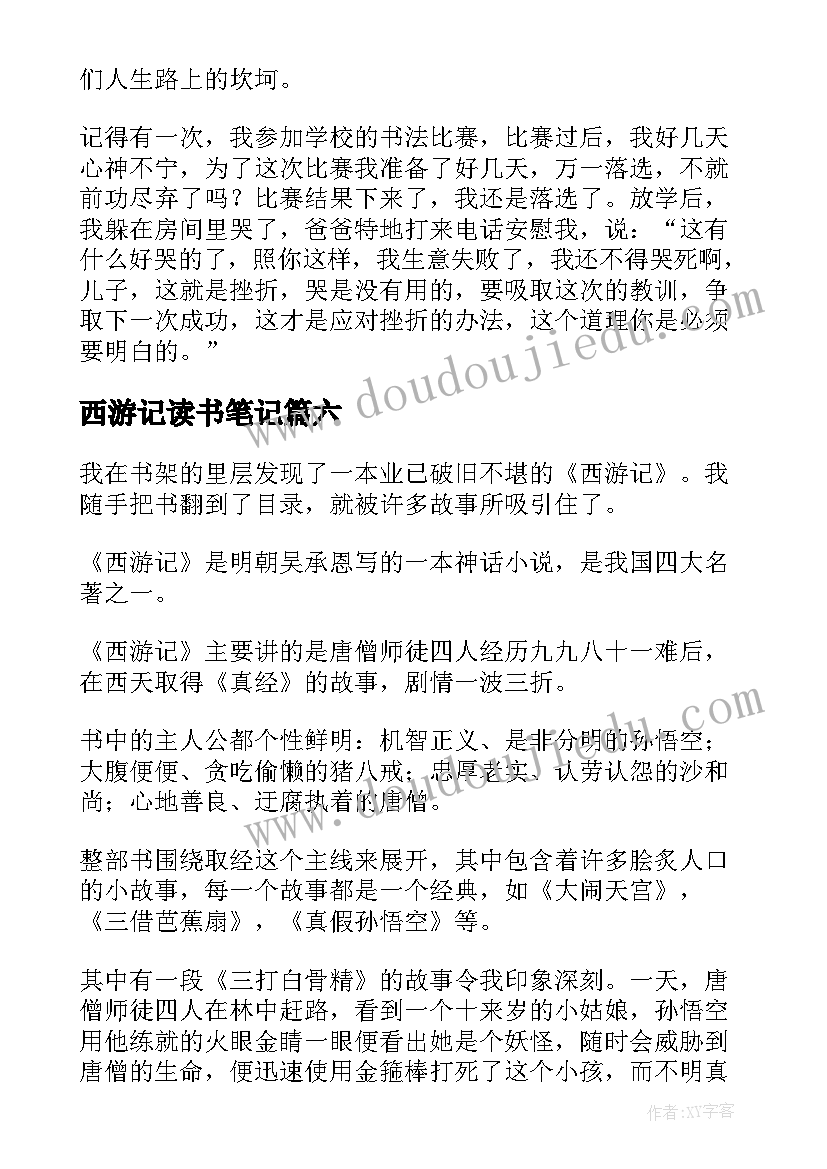 最新西游记读书笔记 西游记读书笔记摘抄精彩(优秀7篇)