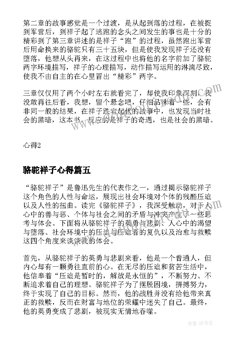 2023年骆驼祥子心得 骆驼祥子读书心得(优质11篇)