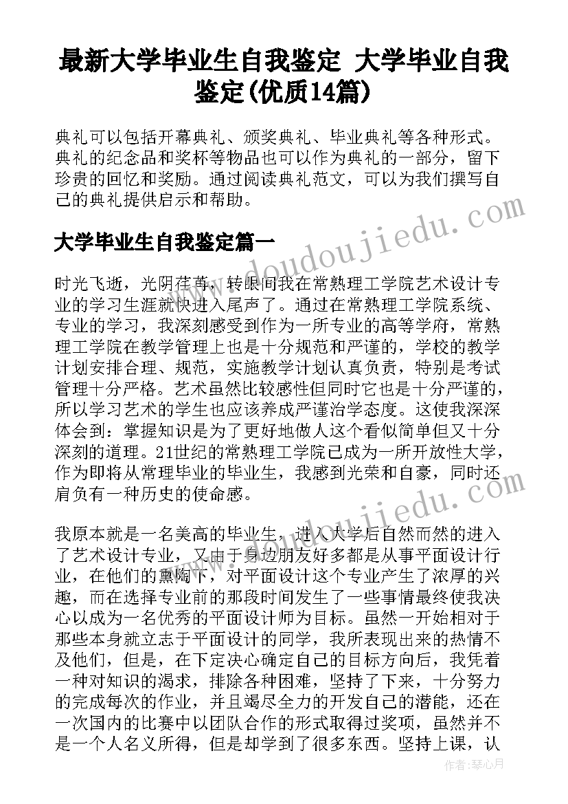 最新大学毕业生自我鉴定 大学毕业自我鉴定(优质14篇)