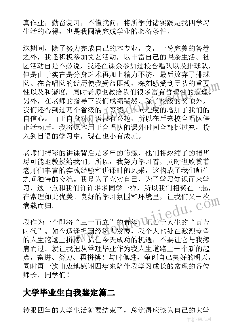 最新大学毕业生自我鉴定 大学毕业自我鉴定(优质14篇)