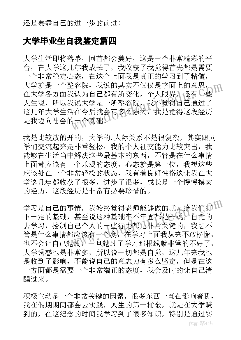 最新大学毕业生自我鉴定 大学毕业自我鉴定(优质14篇)