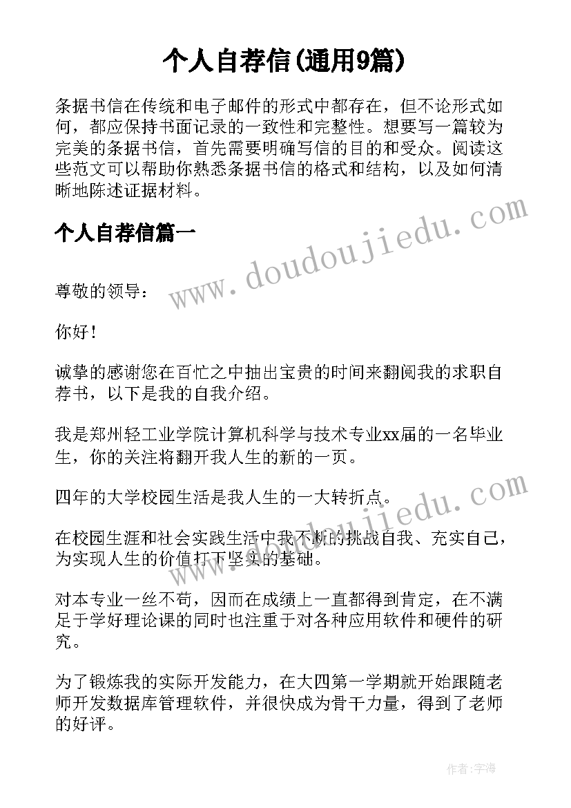 个人自荐信(通用9篇)