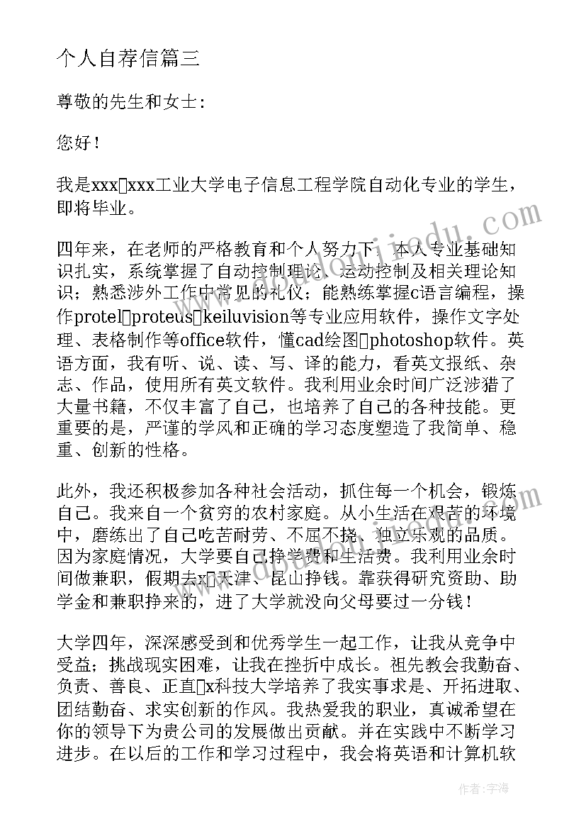 个人自荐信(通用9篇)