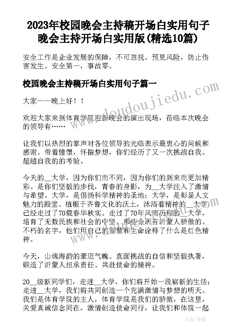 2023年校园晚会主持稿开场白实用句子 晚会主持开场白实用版(精选10篇)