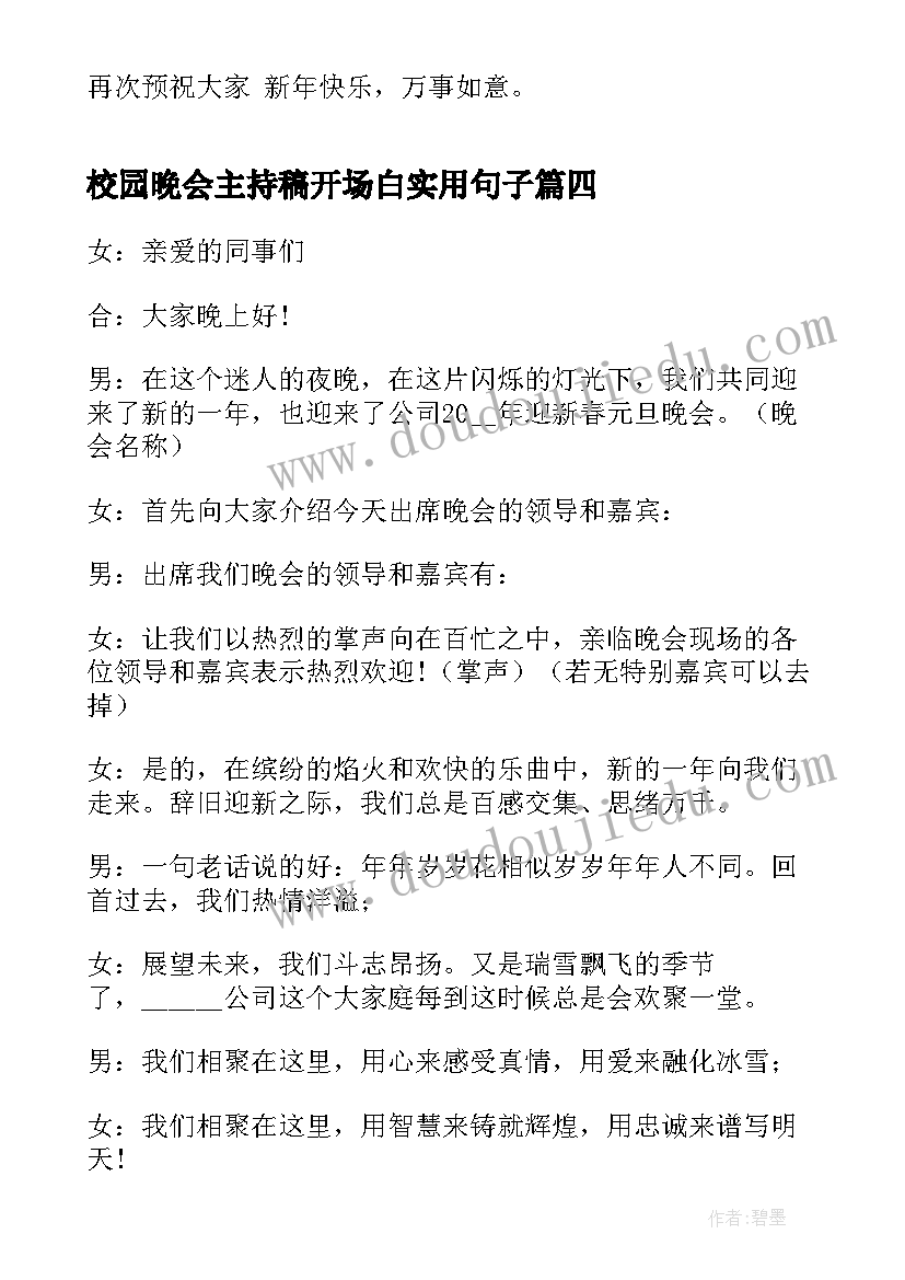 2023年校园晚会主持稿开场白实用句子 晚会主持开场白实用版(精选10篇)