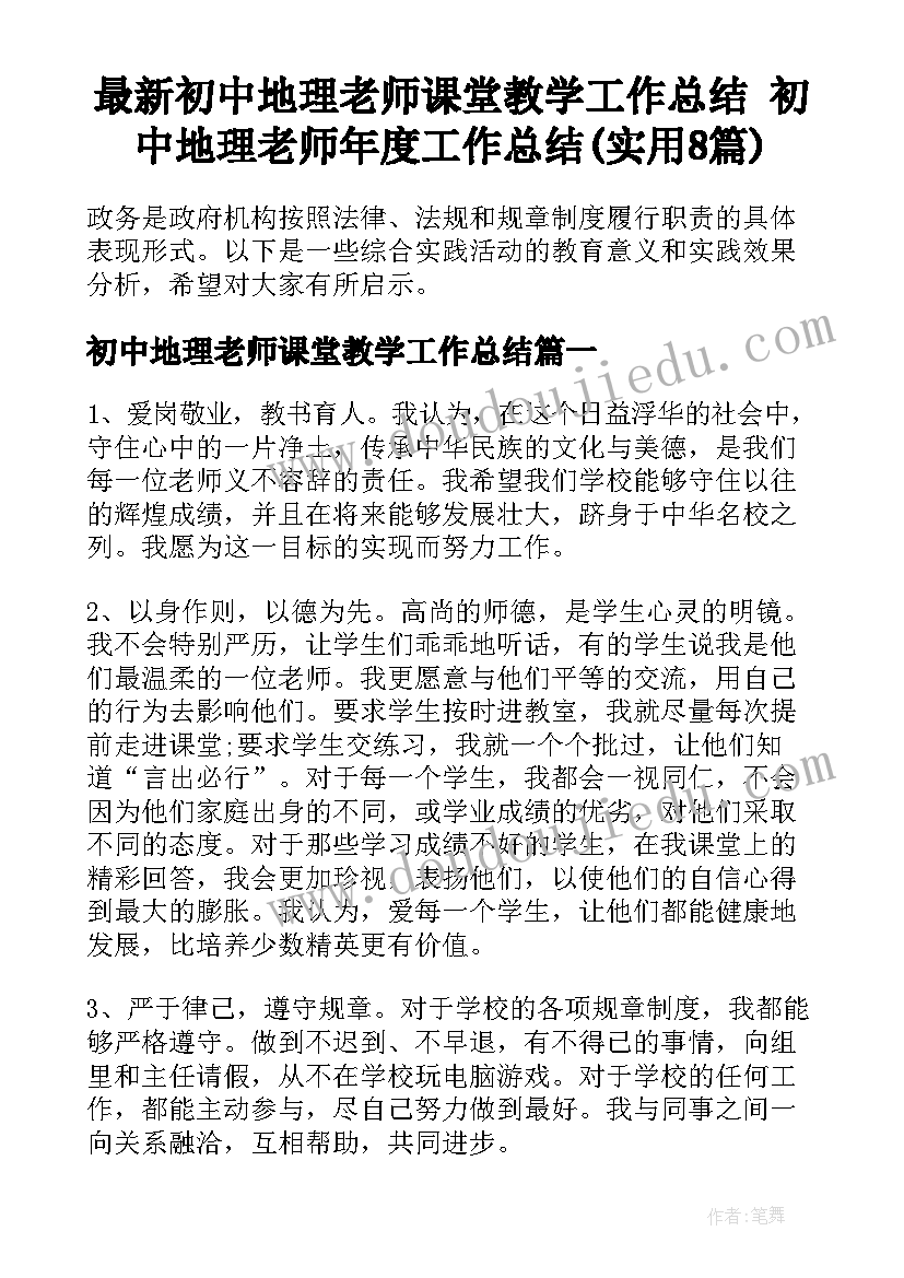 最新初中地理老师课堂教学工作总结 初中地理老师年度工作总结(实用8篇)