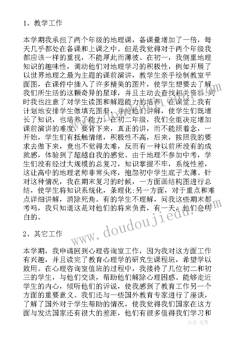 最新初中地理老师课堂教学工作总结 初中地理老师年度工作总结(实用8篇)