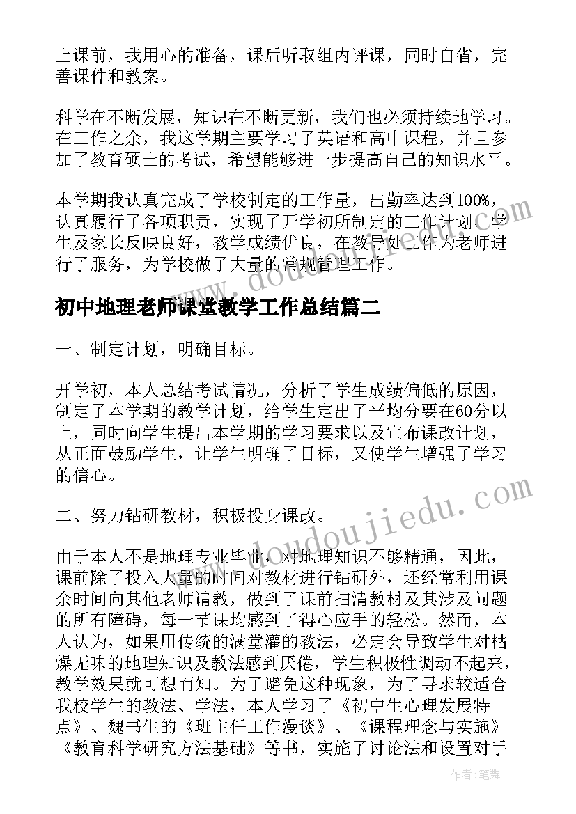 最新初中地理老师课堂教学工作总结 初中地理老师年度工作总结(实用8篇)