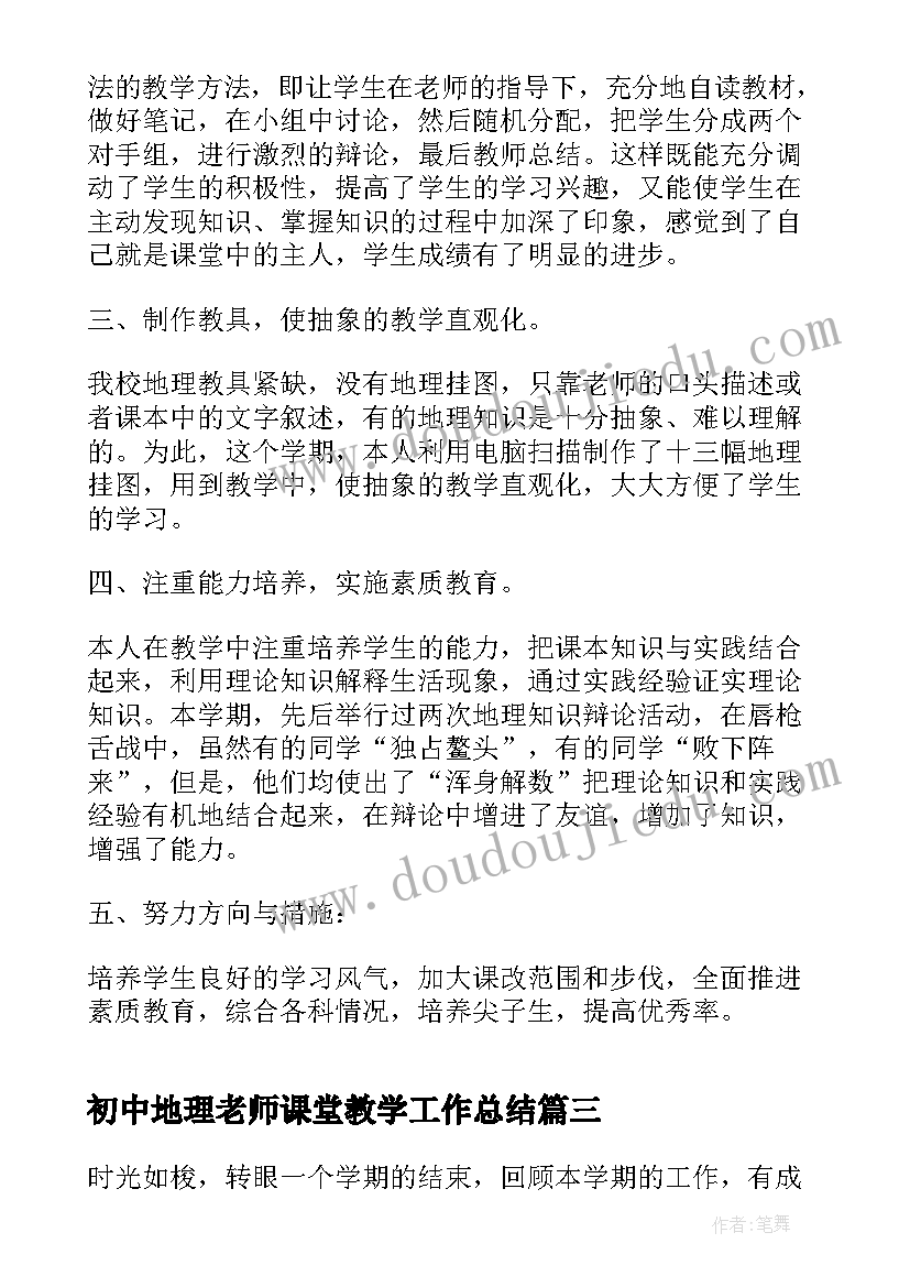 最新初中地理老师课堂教学工作总结 初中地理老师年度工作总结(实用8篇)