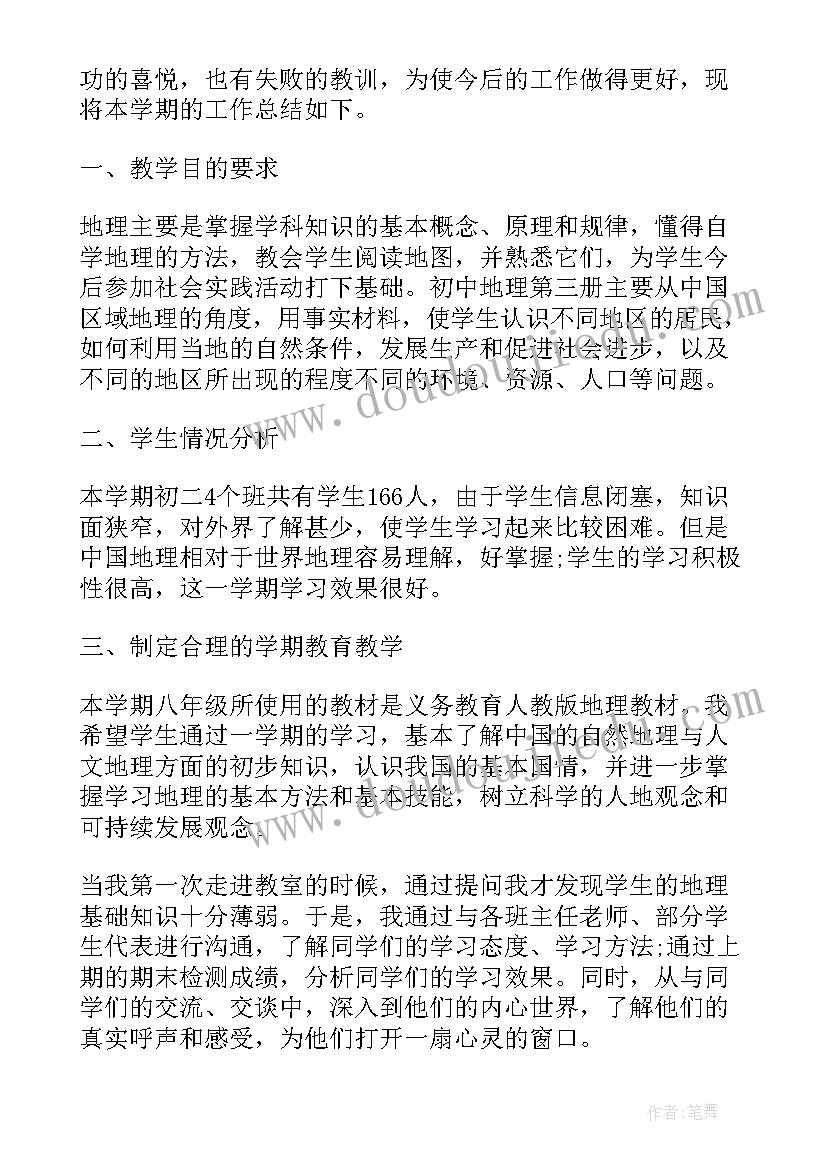 最新初中地理老师课堂教学工作总结 初中地理老师年度工作总结(实用8篇)