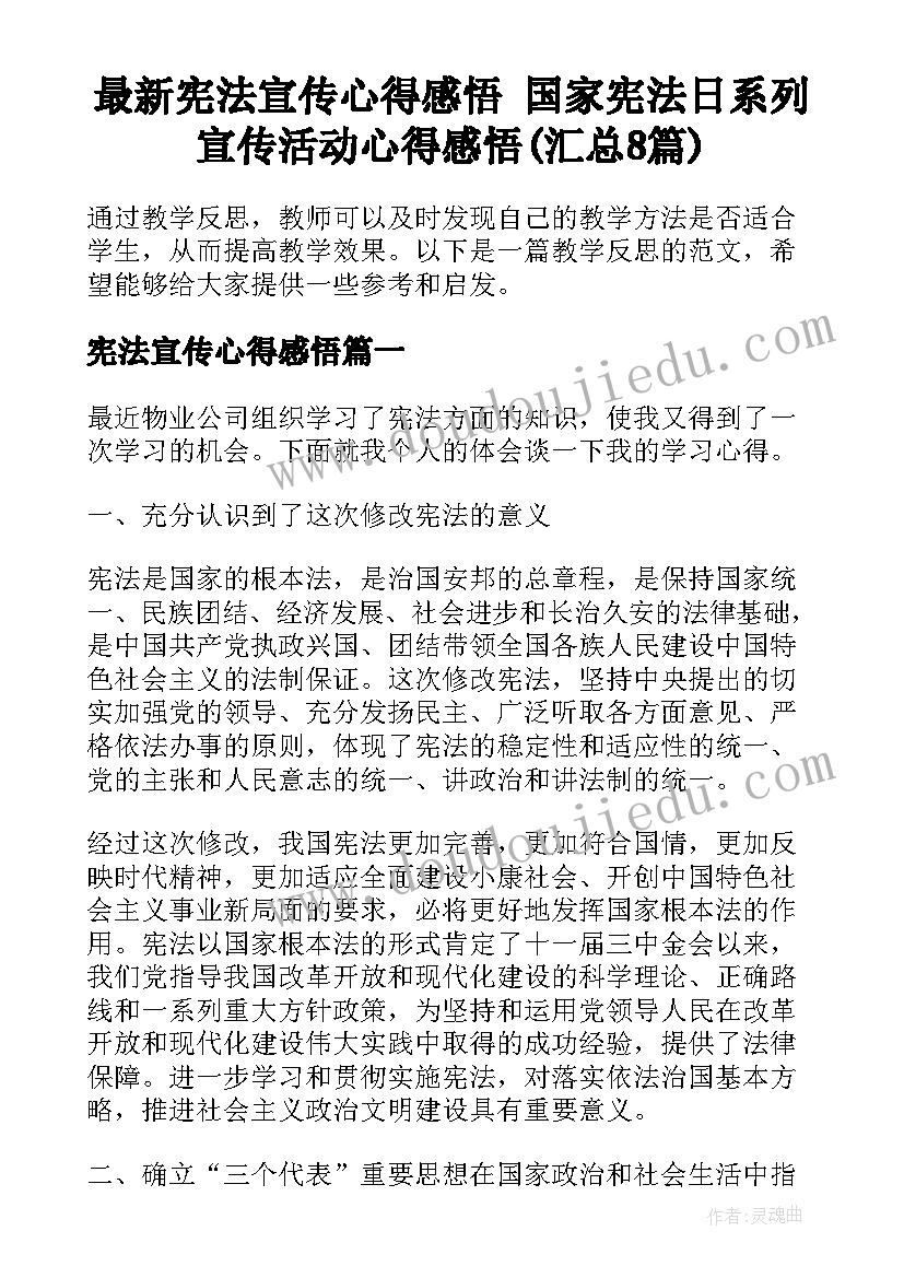 最新宪法宣传心得感悟 国家宪法日系列宣传活动心得感悟(汇总8篇)