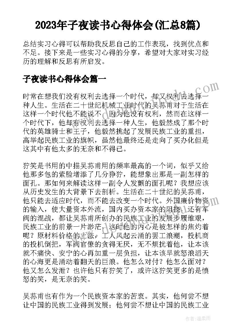 2023年子夜读书心得体会(汇总8篇)