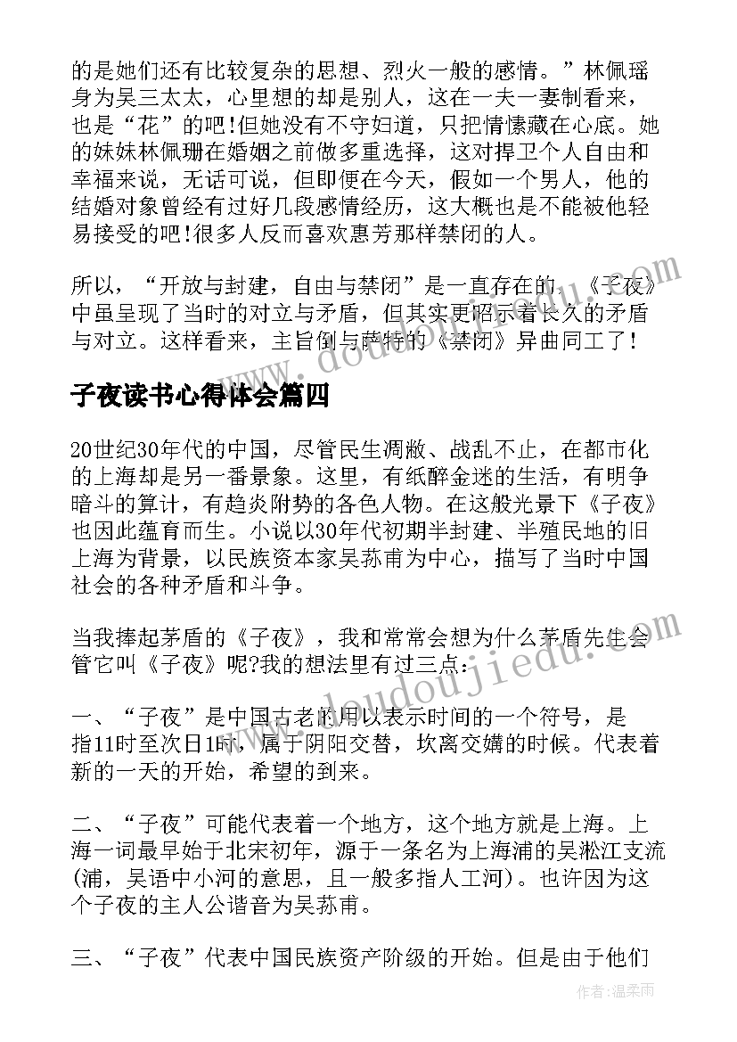 2023年子夜读书心得体会(汇总8篇)