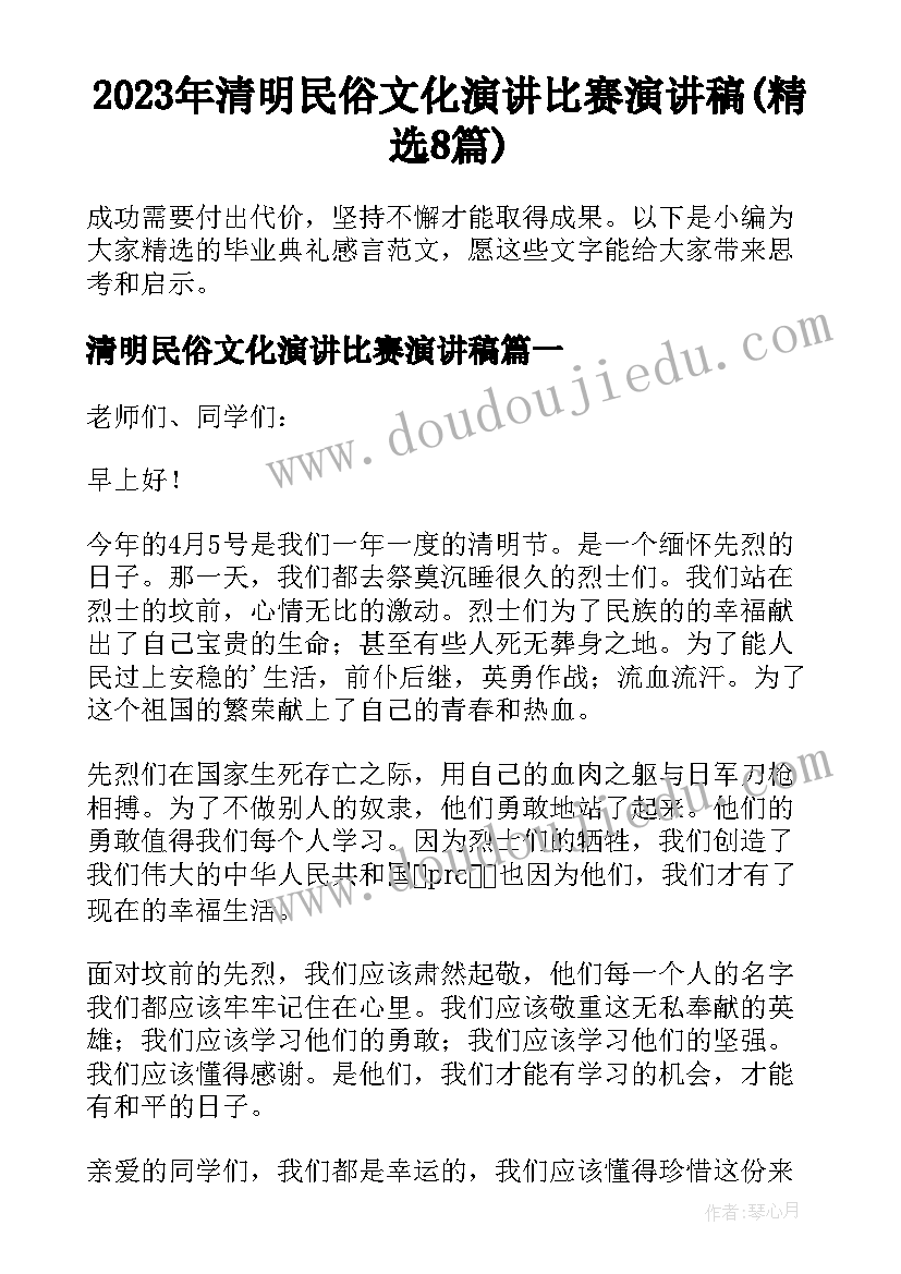 2023年清明民俗文化演讲比赛演讲稿(精选8篇)