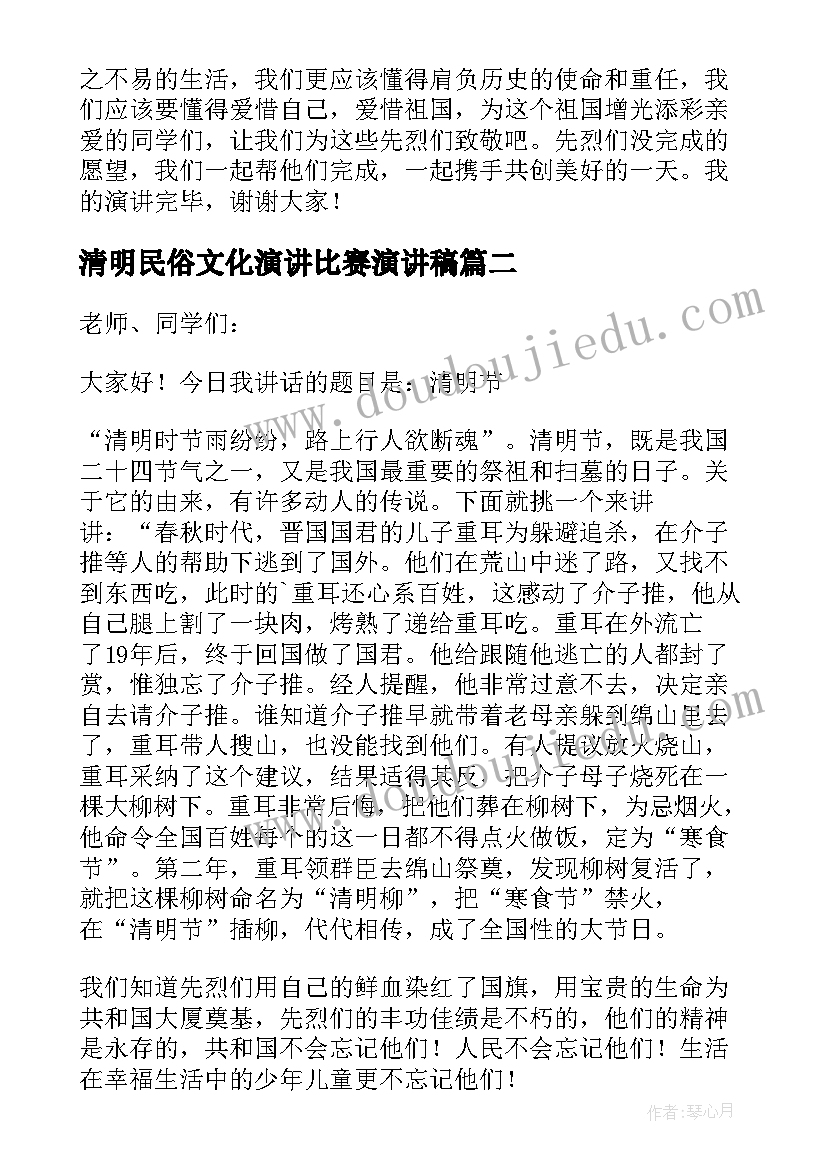 2023年清明民俗文化演讲比赛演讲稿(精选8篇)