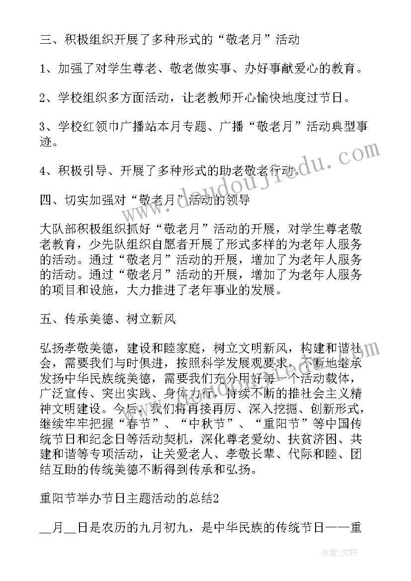 最新重阳节活动方案和总结 重阳节举办节日活动总结(通用7篇)