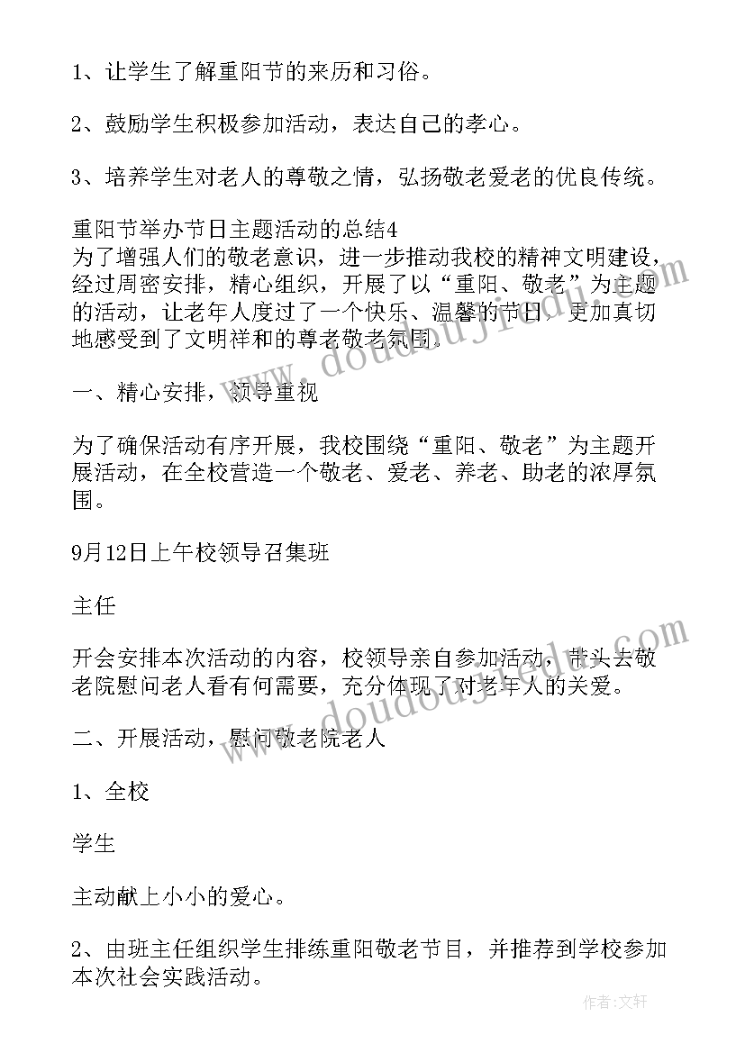 最新重阳节活动方案和总结 重阳节举办节日活动总结(通用7篇)