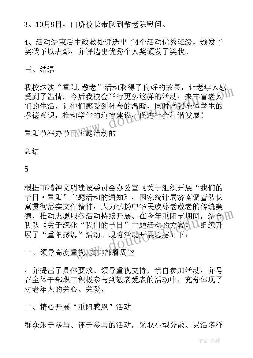 最新重阳节活动方案和总结 重阳节举办节日活动总结(通用7篇)