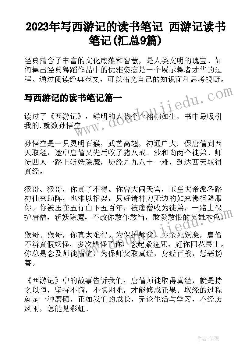 2023年写西游记的读书笔记 西游记读书笔记(汇总9篇)