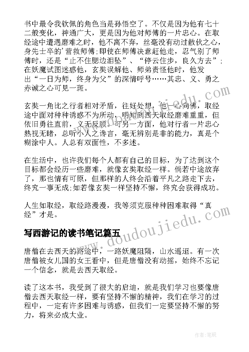 2023年写西游记的读书笔记 西游记读书笔记(汇总9篇)