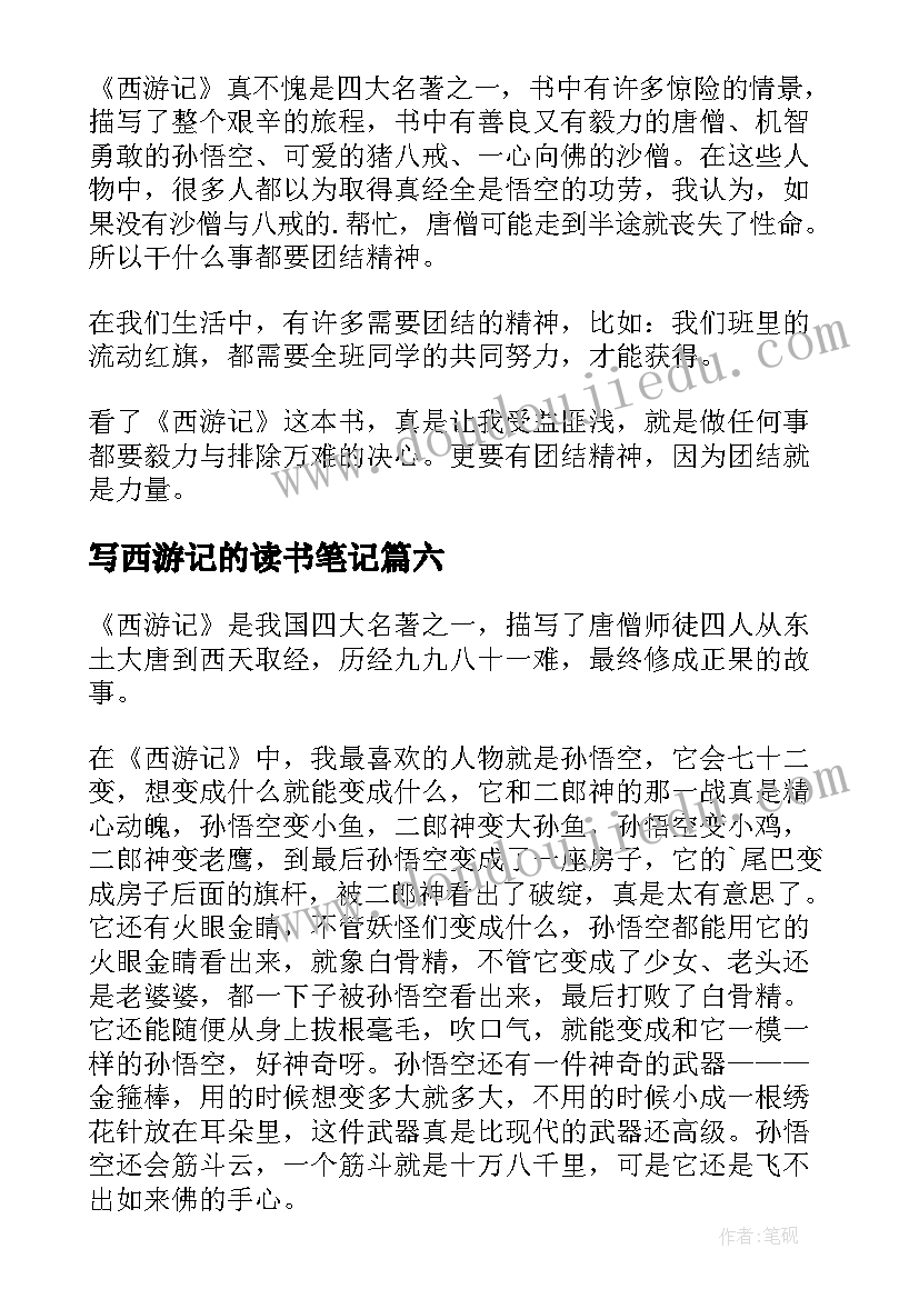 2023年写西游记的读书笔记 西游记读书笔记(汇总9篇)