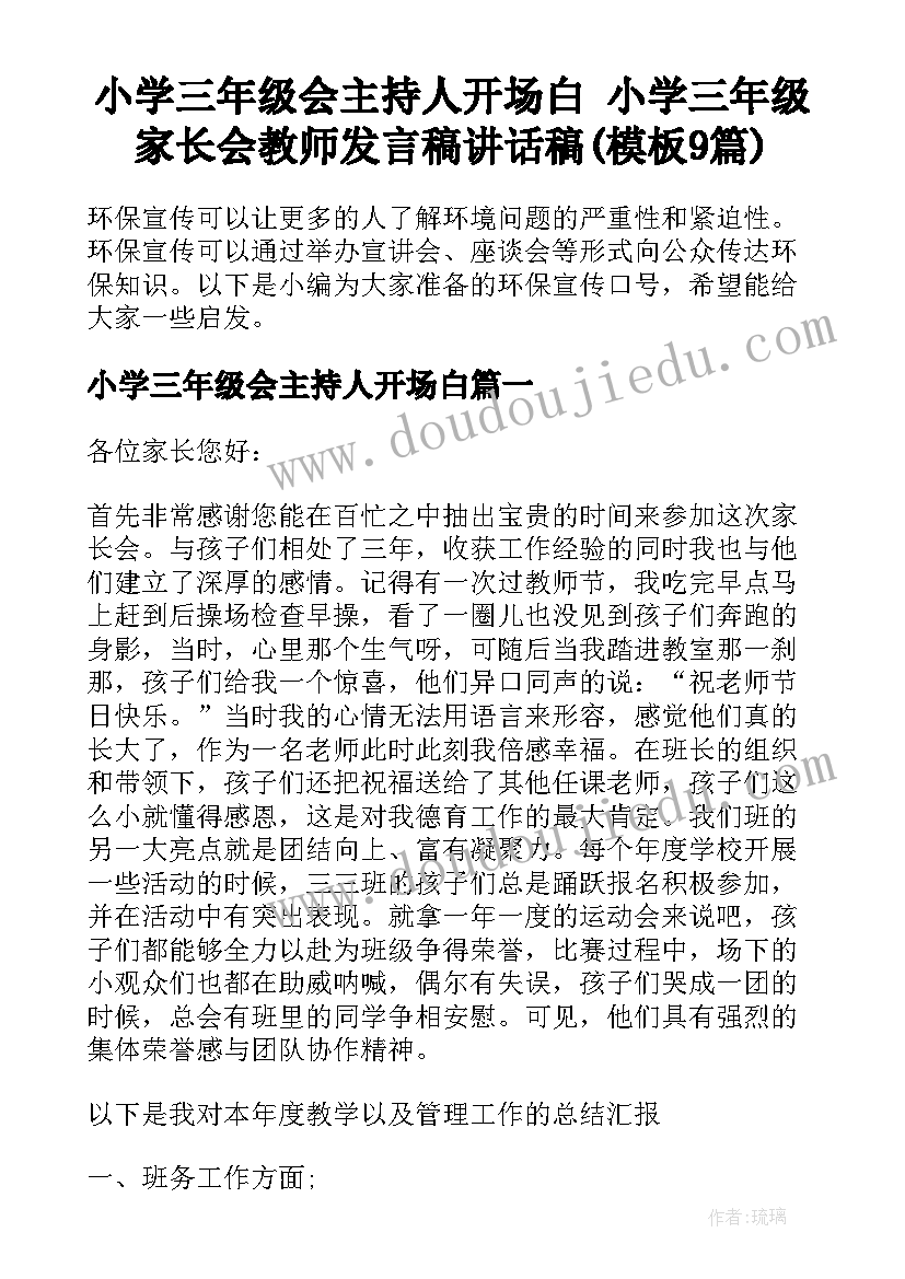 小学三年级会主持人开场白 小学三年级家长会教师发言稿讲话稿(模板9篇)