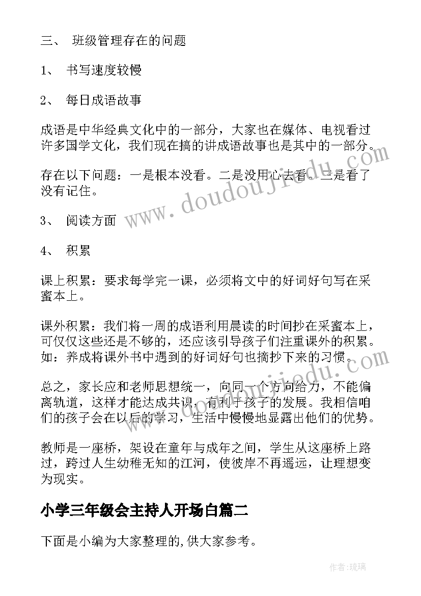 小学三年级会主持人开场白 小学三年级家长会教师发言稿讲话稿(模板9篇)