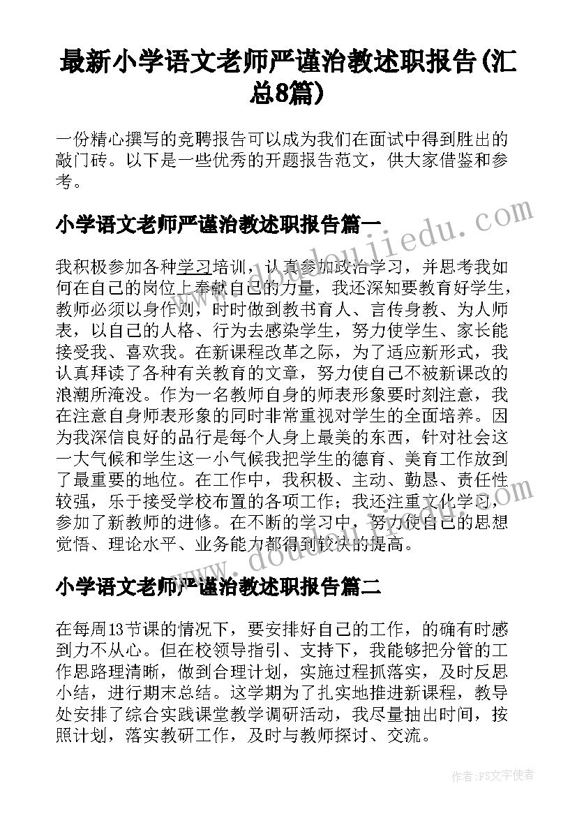 最新小学语文老师严谨治教述职报告(汇总8篇)