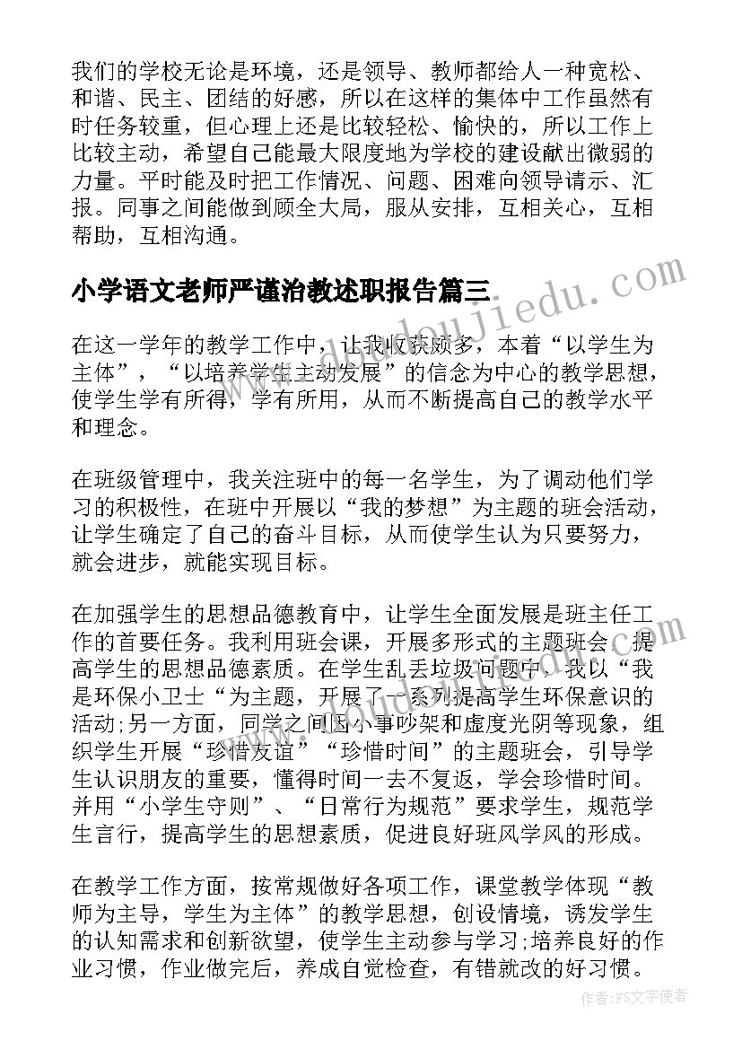 最新小学语文老师严谨治教述职报告(汇总8篇)