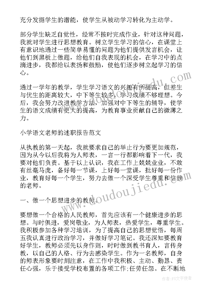 最新小学语文老师严谨治教述职报告(汇总8篇)