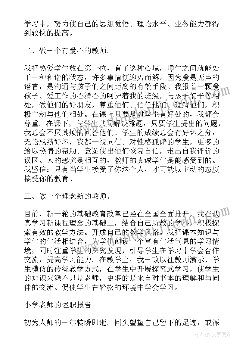 最新小学语文老师严谨治教述职报告(汇总8篇)