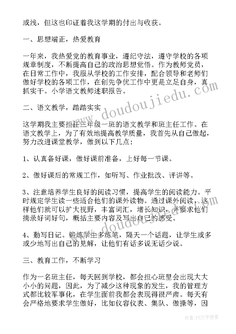 最新小学语文老师严谨治教述职报告(汇总8篇)