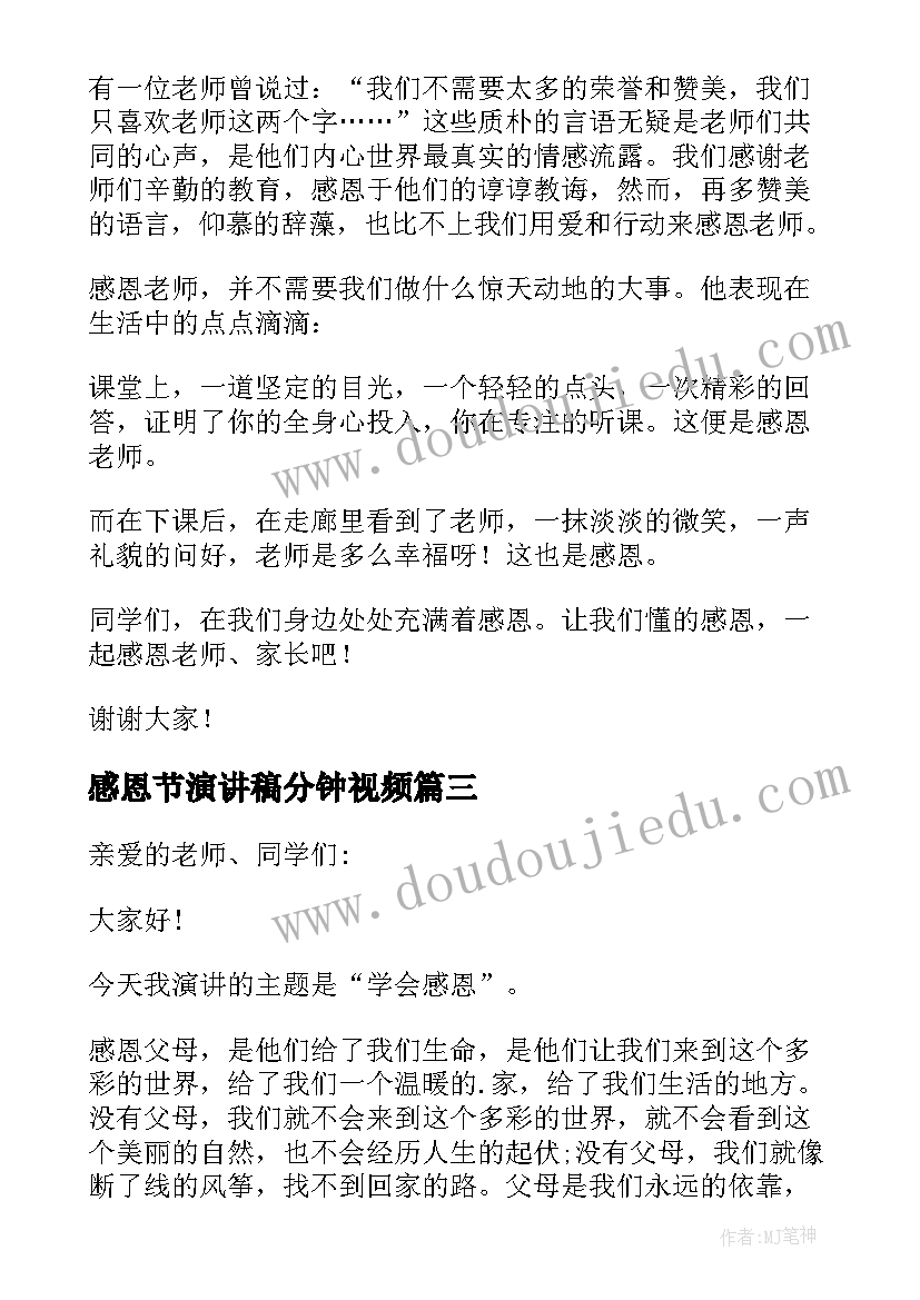 感恩节演讲稿分钟视频(优秀10篇)