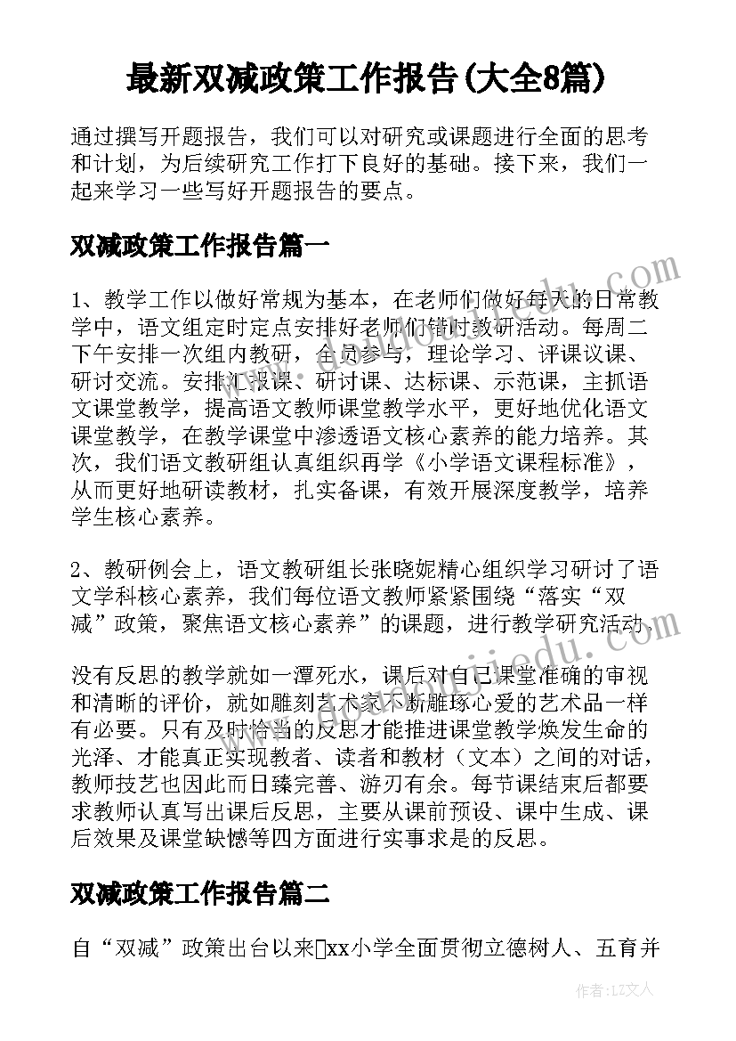 最新双减政策工作报告(大全8篇)