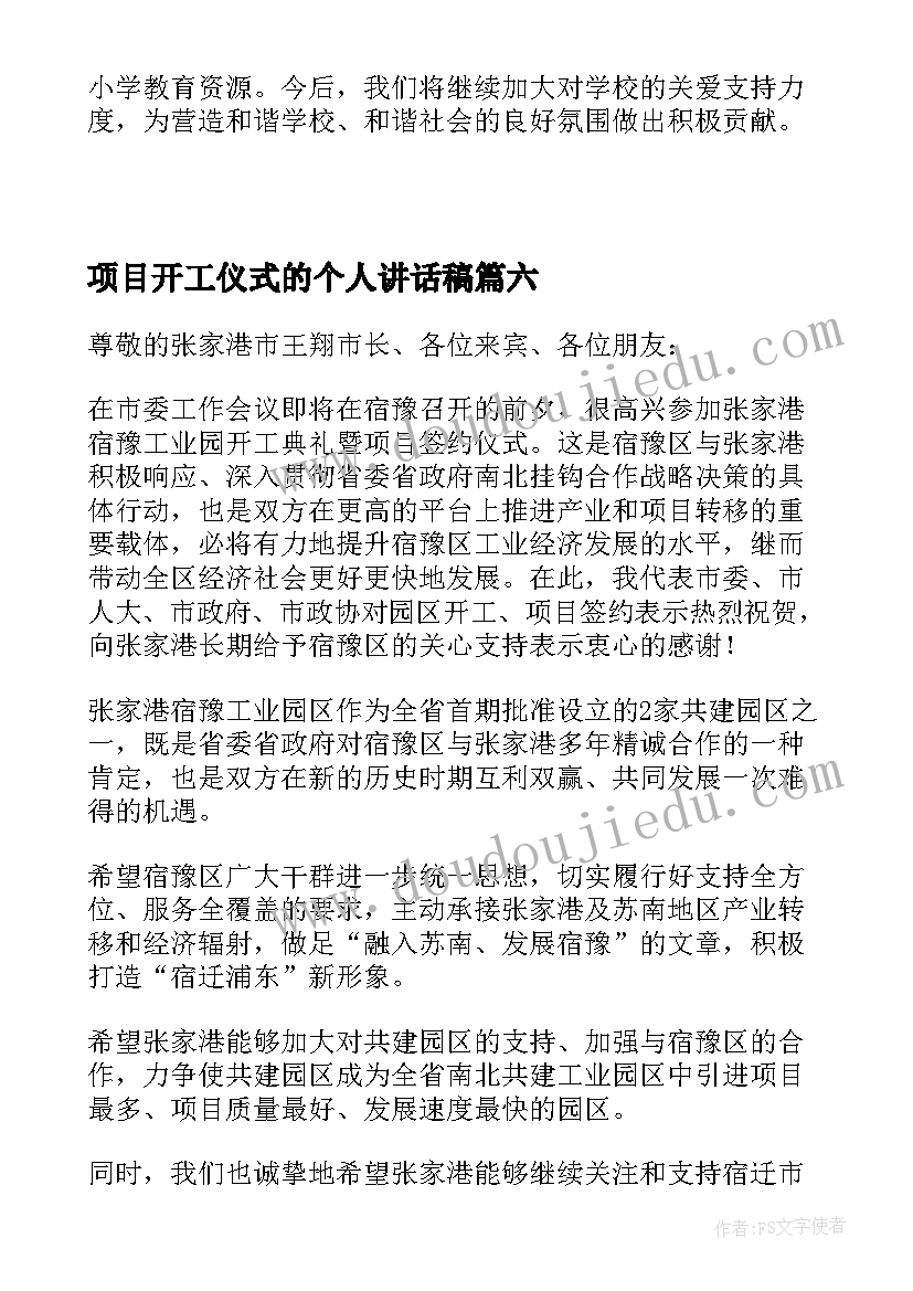 项目开工仪式的个人讲话稿 项目开工仪式讲话稿(实用12篇)