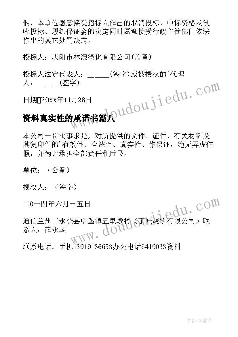 资料真实性的承诺书(大全8篇)