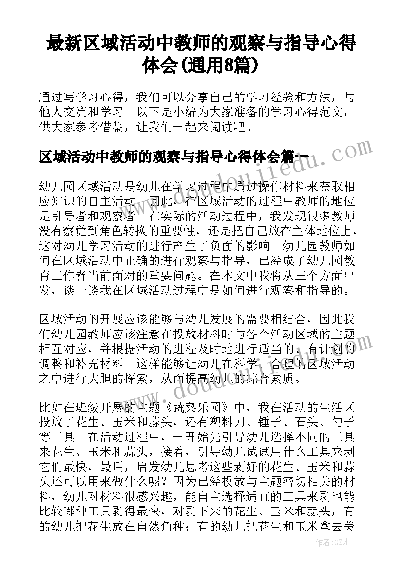 最新区域活动中教师的观察与指导心得体会(通用8篇)