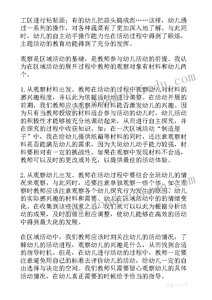 最新区域活动中教师的观察与指导心得体会(通用8篇)