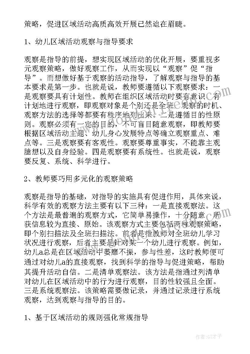 最新区域活动中教师的观察与指导心得体会(通用8篇)