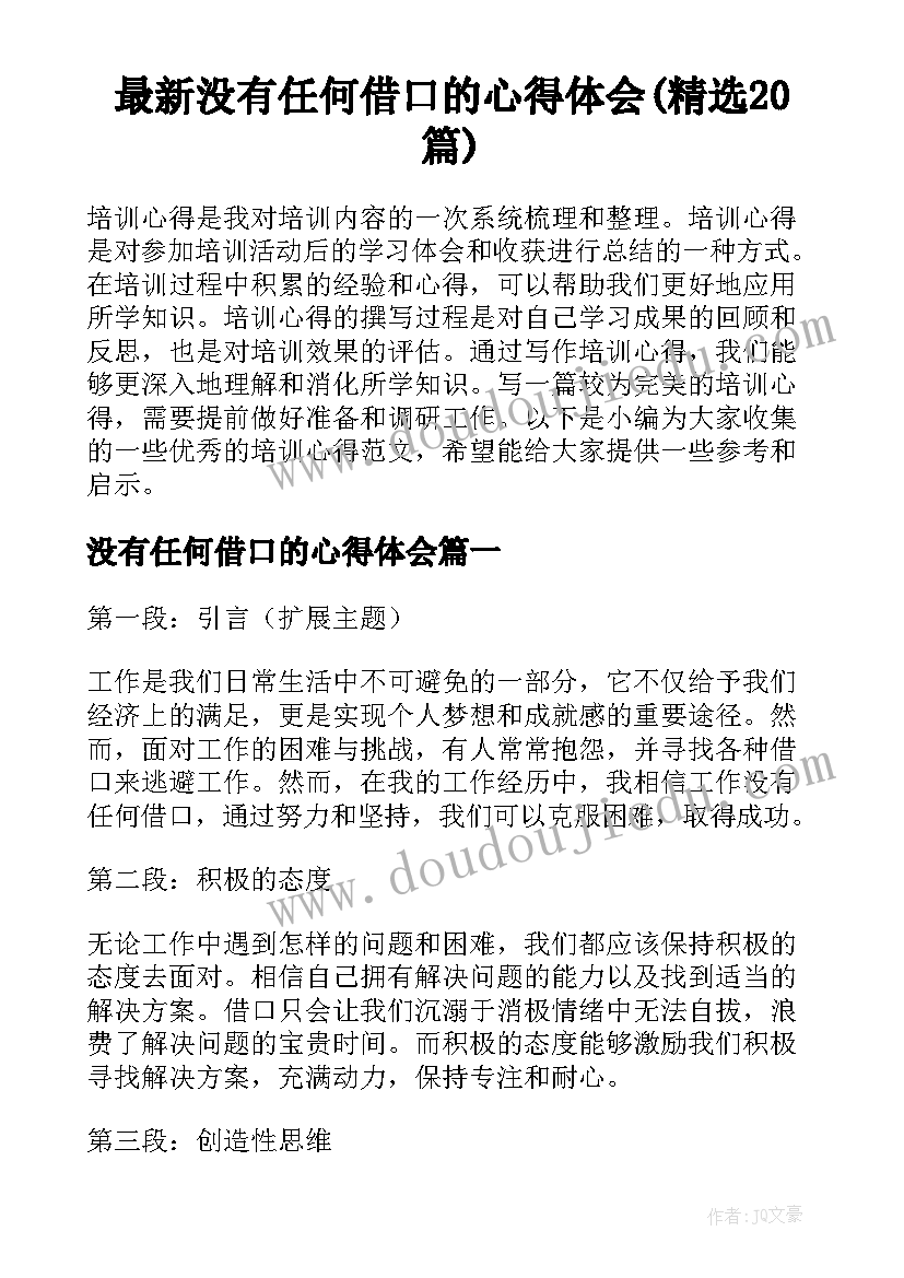 最新没有任何借口的心得体会(精选20篇)