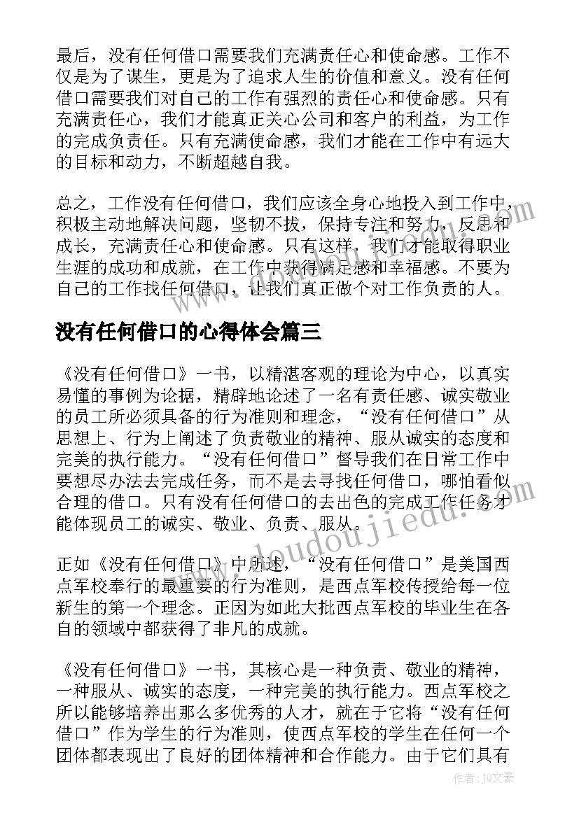 最新没有任何借口的心得体会(精选20篇)