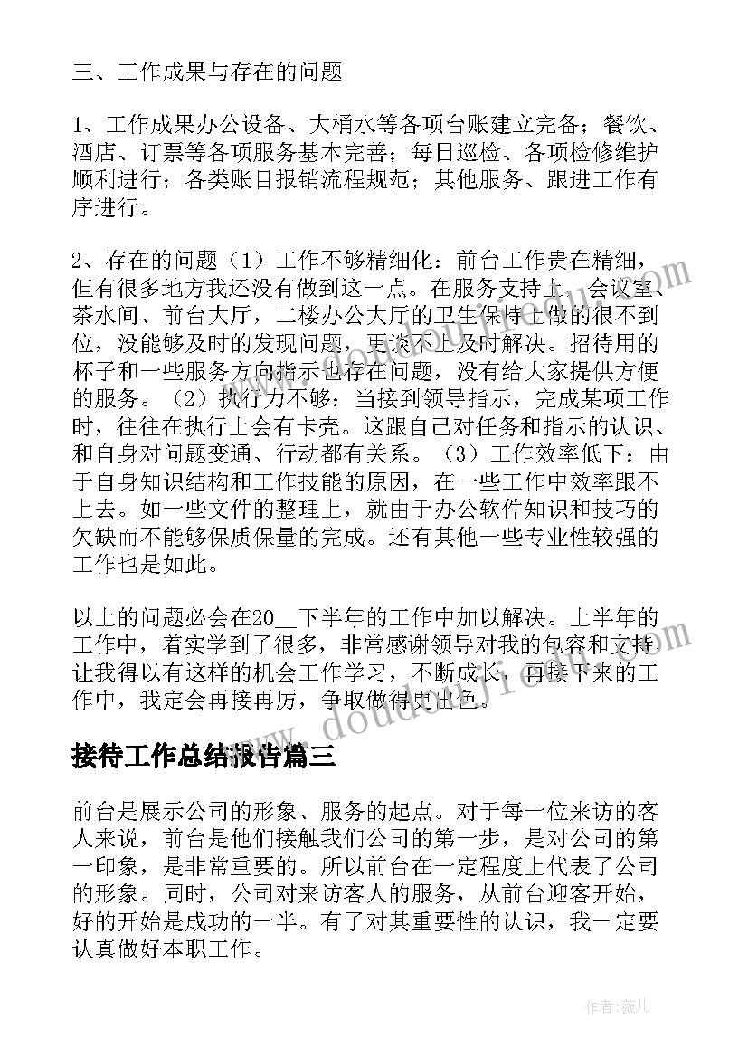 2023年接待工作总结报告 前台接待个人工作总结报告(优秀8篇)