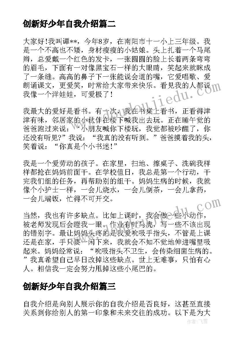 2023年创新好少年自我介绍(优秀8篇)