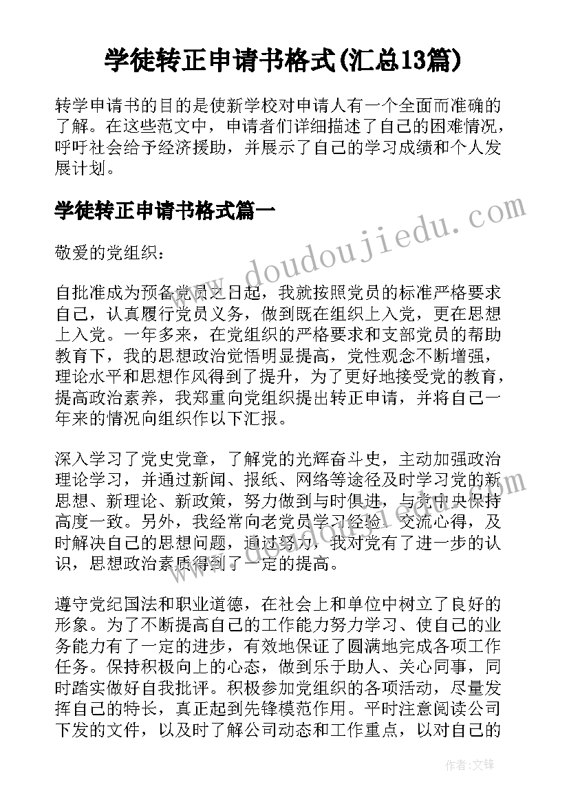 学徒转正申请书格式(汇总13篇)