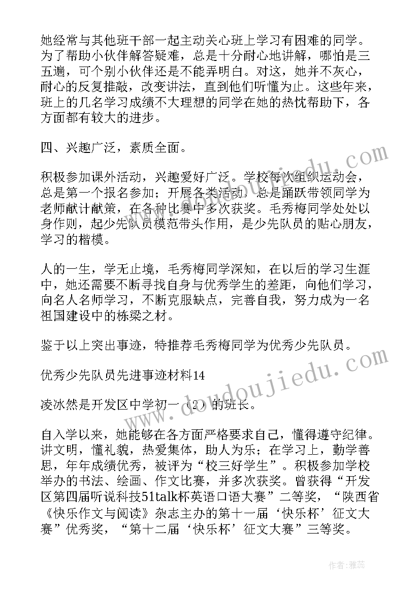 最新少先队员先进事迹材料(实用13篇)