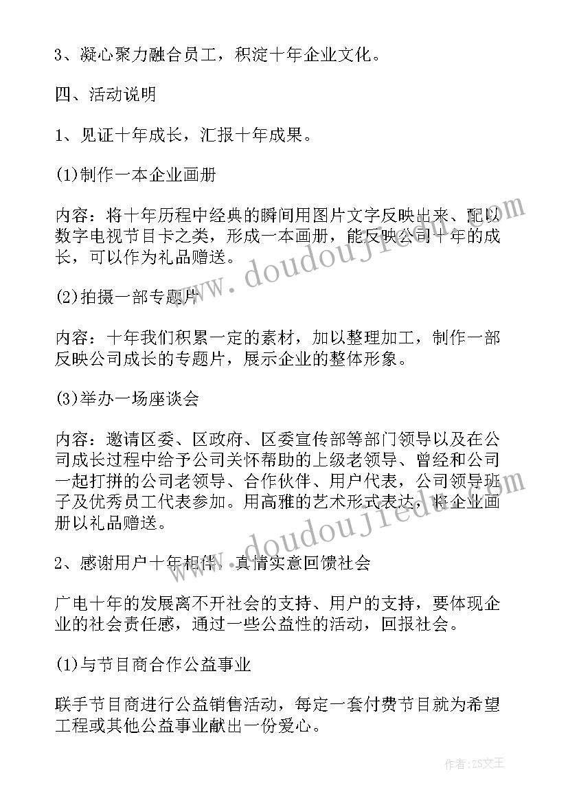 公司周年庆祝活动策划方案(汇总8篇)