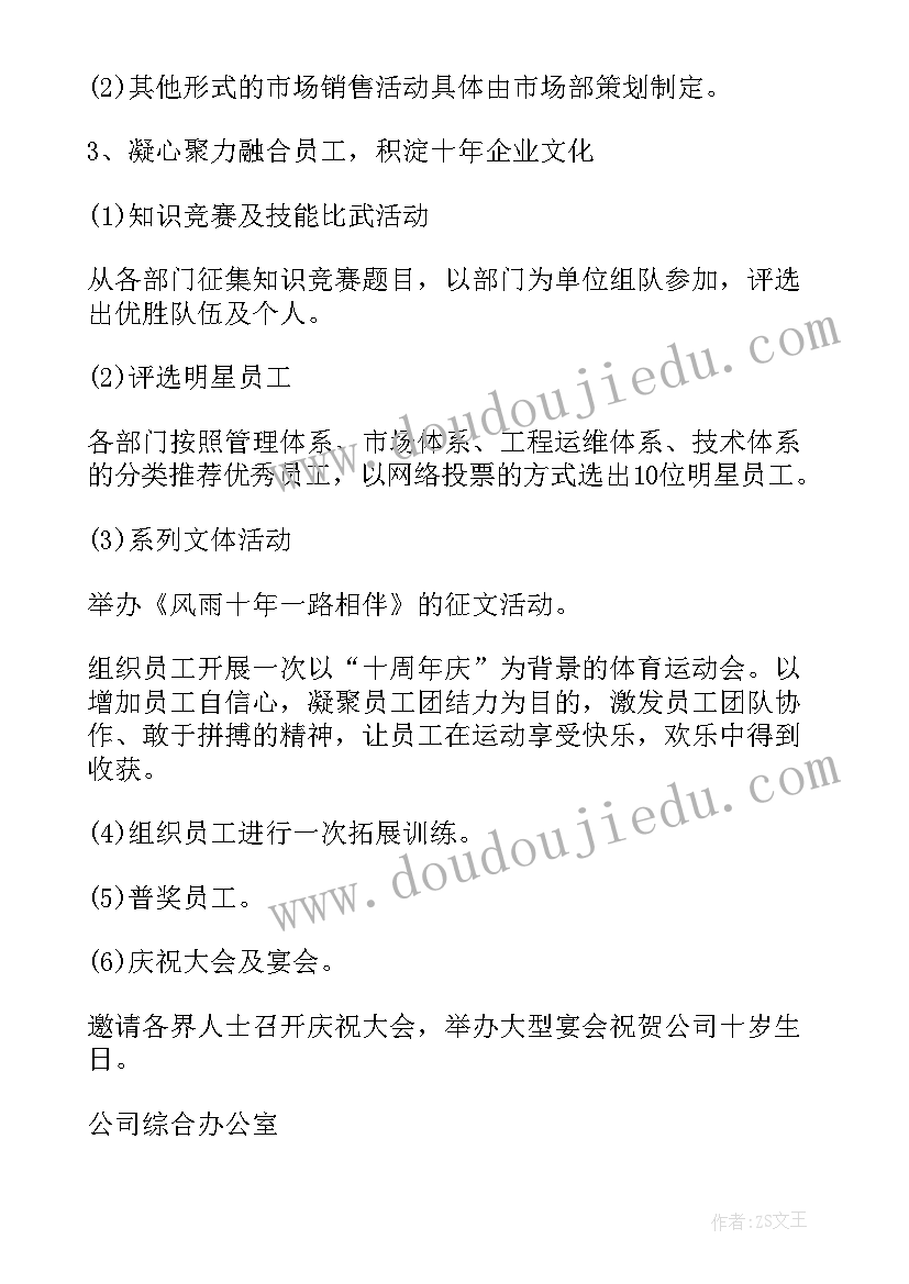 公司周年庆祝活动策划方案(汇总8篇)